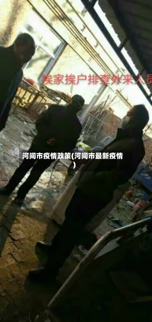 河间市疫情政策(河间市最新疫情)