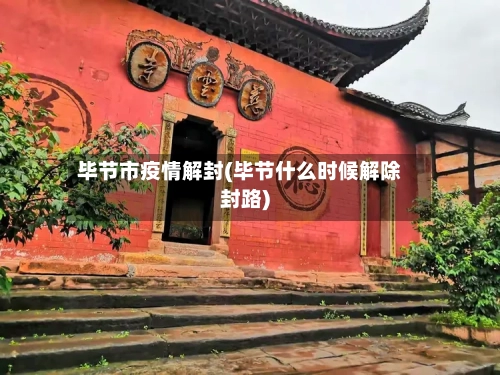 毕节市疫情解封(毕节什么时候解除封路)