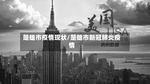 楚雄市疫情现状/楚雄市新冠肺炎疫情
