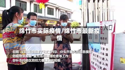 绵竹市实际疫情/绵竹市最新疫情-第2张图片