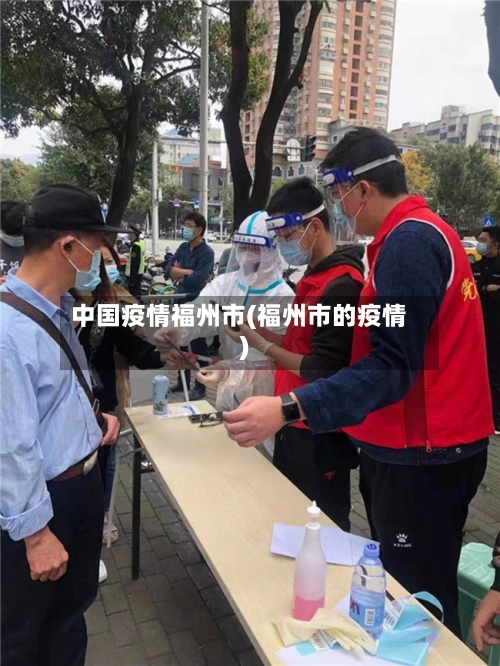 中国疫情福州市(福州市的疫情)