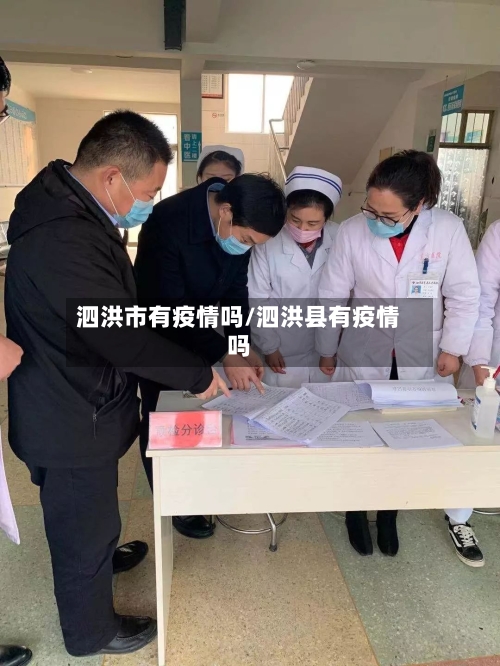 泗洪市有疫情吗/泗洪县有疫情吗