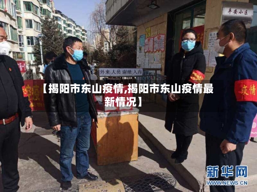 【揭阳市东山疫情,揭阳市东山疫情最新情况】