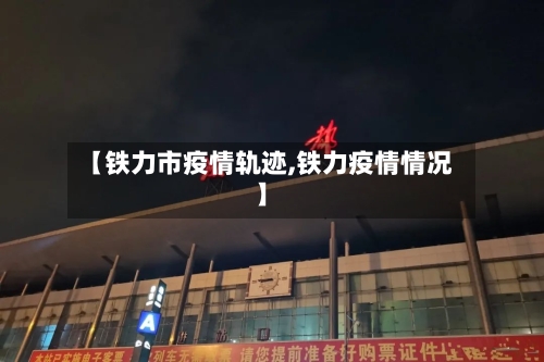 【铁力市疫情轨迹,铁力疫情情况】-第3张图片