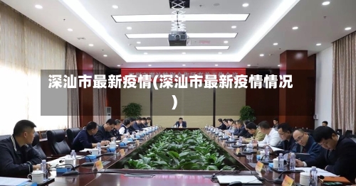 深汕市最新疫情(深汕市最新疫情情况)-第2张图片