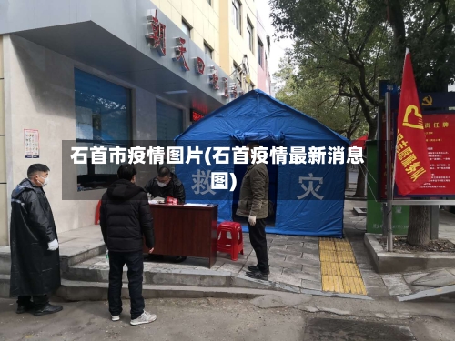石首市疫情图片(石首疫情最新消息图)