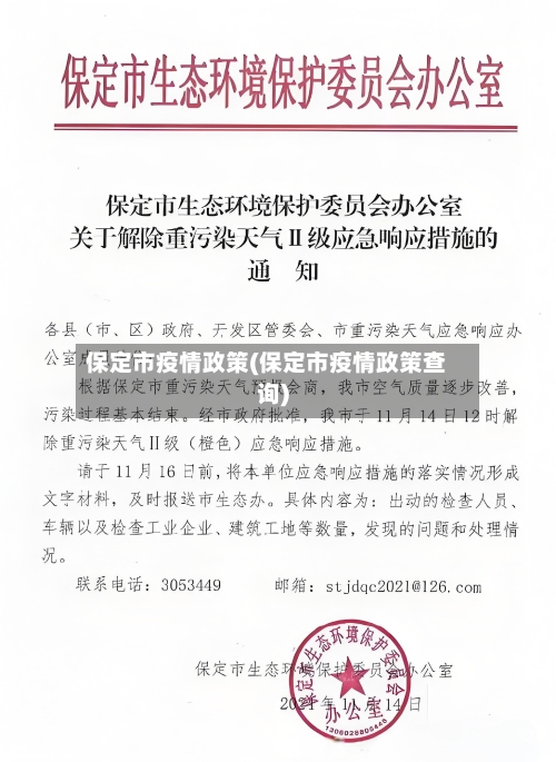 保定市疫情政策(保定市疫情政策查询)