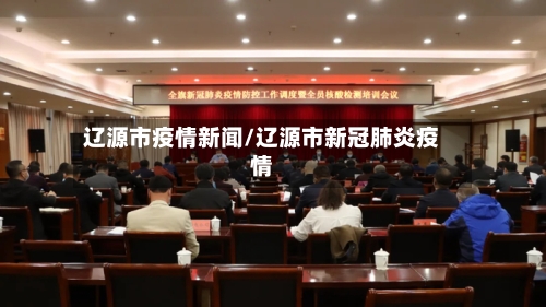 辽源市疫情新闻/辽源市新冠肺炎疫情-第2张图片