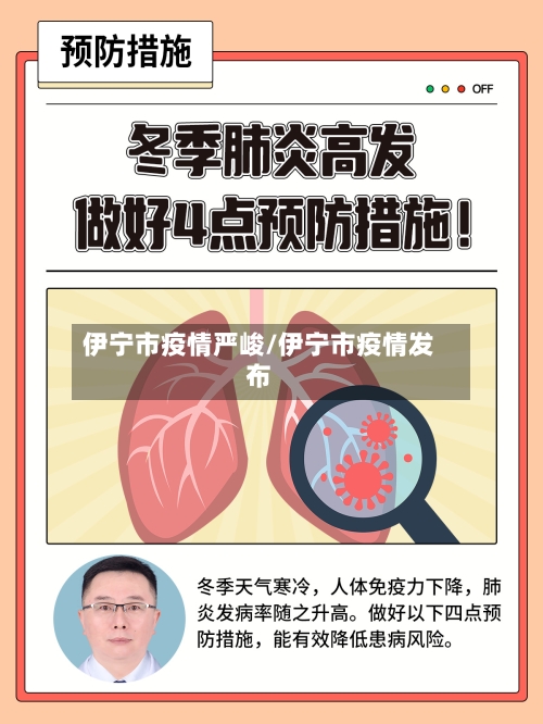 伊宁市疫情严峻/伊宁市疫情发布-第2张图片