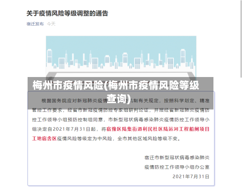 梅州市疫情风险(梅州市疫情风险等级查询)-第2张图片