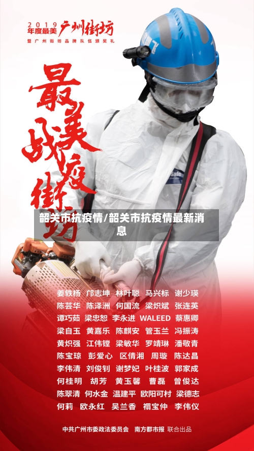 韶关市抗疫情/韶关市抗疫情最新消息-第3张图片