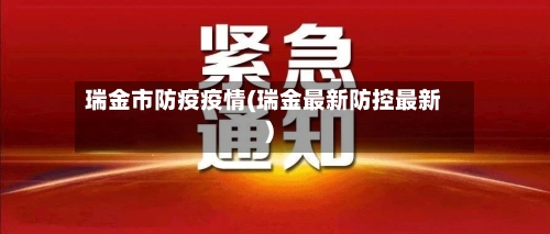 瑞金市防疫疫情(瑞金最新防控最新)-第3张图片