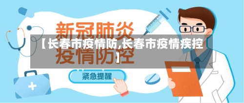 【长春市疫情防,长春市疫情疾控】-第2张图片