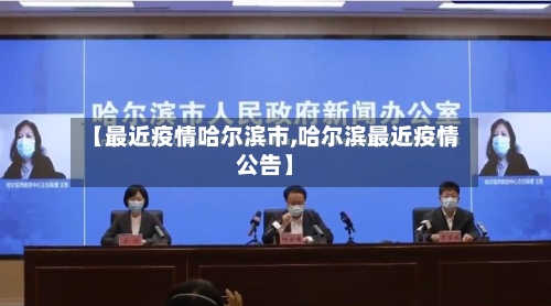 【最近疫情哈尔滨市,哈尔滨最近疫情公告】