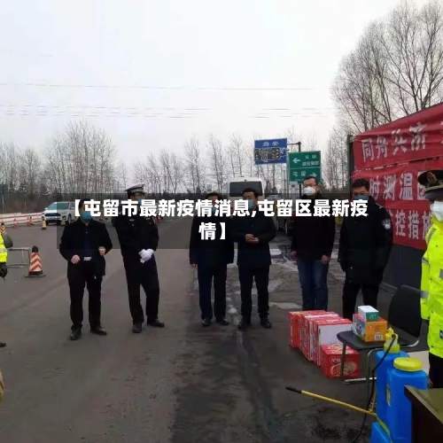 【屯留市最新疫情消息,屯留区最新疫情】