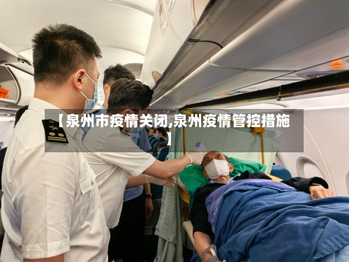 【泉州市疫情关闭,泉州疫情管控措施】