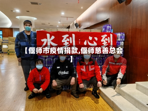 【偃师市疫情捐款,偃师慈善总会】