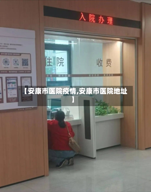【安康市医院疫情,安康市医院地址】-第2张图片
