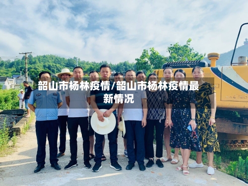 韶山市杨林疫情/韶山市杨林疫情最新情况