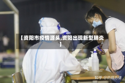 【资阳市疫情源头,资阳出现新型肺炎】-第3张图片