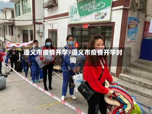 遵义市疫情开学/遵义市疫情开学时间