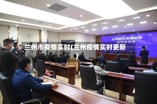 兰州市疫情实时(兰州疫情实时更新)