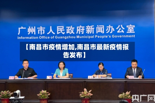 【南昌市疫情增加,南昌市最新疫情报告发布】