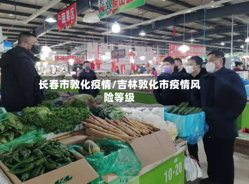 长春市敦化疫情/吉林敦化市疫情风险等级