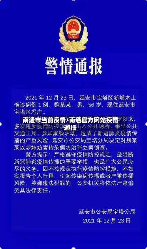 南通市当前疫情/南通官方网站疫情通报