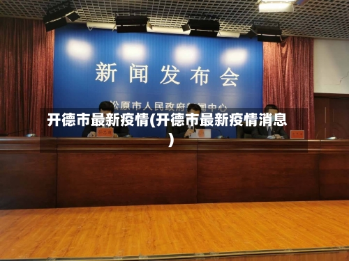 开德市最新疫情(开德市最新疫情消息)