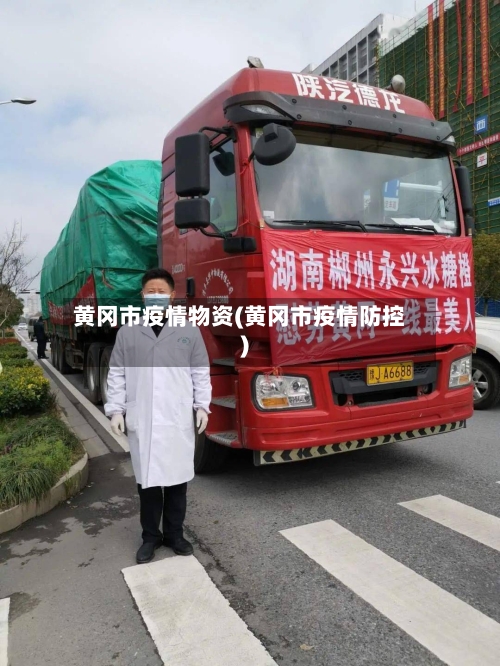 黄冈市疫情物资(黄冈市疫情防控)