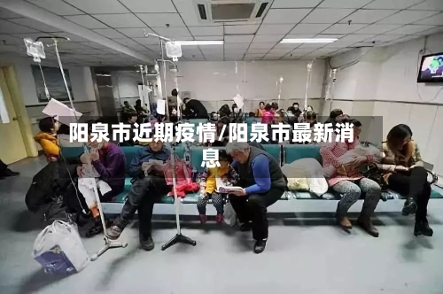 阳泉市近期疫情/阳泉市最新消息