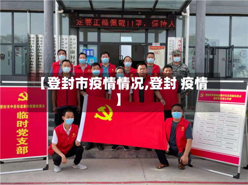 【登封市疫情情况,登封 疫情】-第2张图片