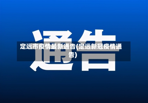 定远市疫情最新通告(定远新冠疫情通告)