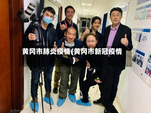 黄冈市肺炎疫情(黄冈市新冠疫情)