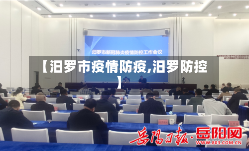 【汨罗市疫情防疫,汨罗防控】