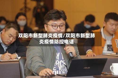 双阳市新型肺炎疫情/双阳市新型肺炎疫情防控电话