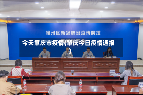 今天肇庆市疫情(肇庆今日疫情通报)-第3张图片