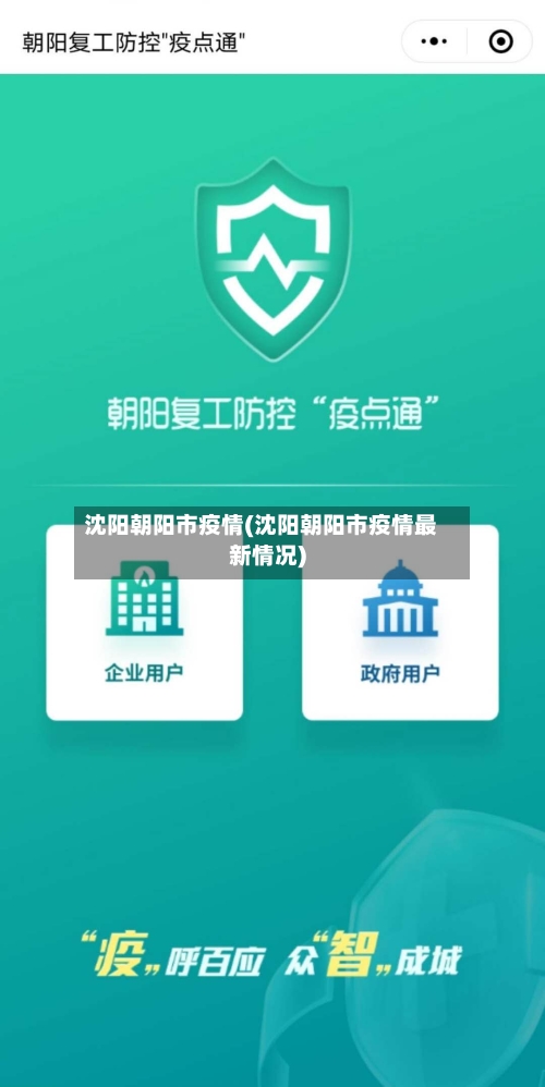 沈阳朝阳市疫情(沈阳朝阳市疫情最新情况)-第2张图片