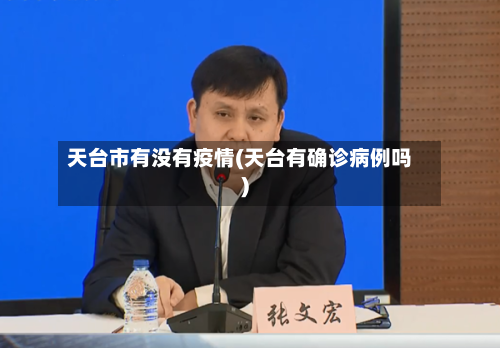天台市有没有疫情(天台有确诊病例吗)