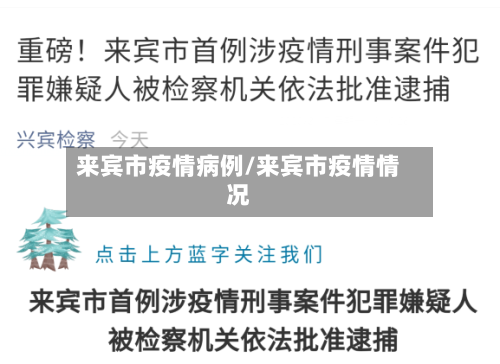 来宾市疫情病例/来宾市疫情情况-第3张图片