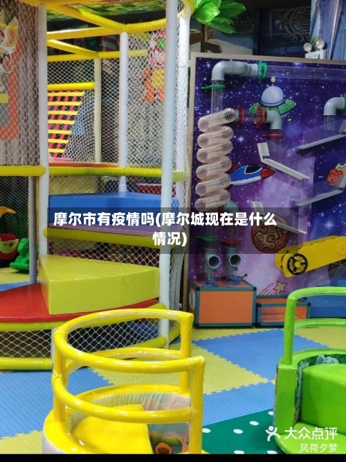 摩尔市有疫情吗(摩尔城现在是什么情况)-第3张图片