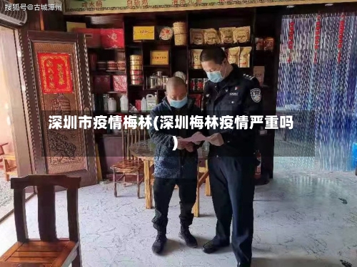 深圳市疫情梅林(深圳梅林疫情严重吗)