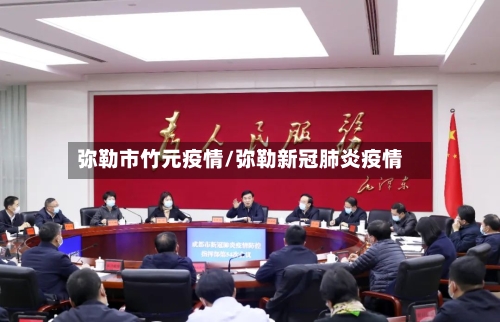 弥勒市竹元疫情/弥勒新冠肺炎疫情