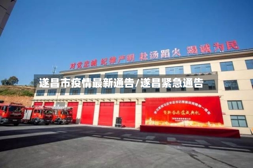遂昌市疫情最新通告/遂昌紧急通告