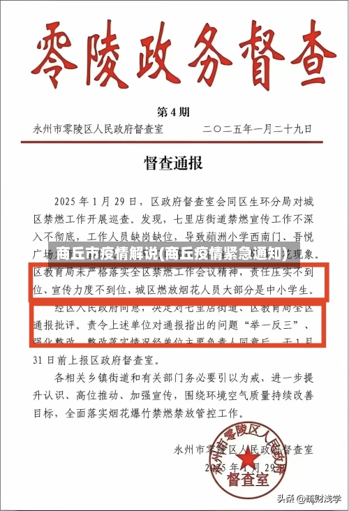 商丘市疫情解说(商丘疫情紧急通知)