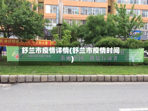 舒兰市疫情详情(舒兰市疫情时间)