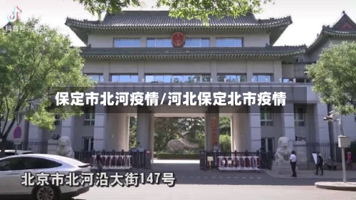 保定市北河疫情/河北保定北市疫情
