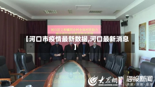 【河口市疫情最新数据,河口最新消息】