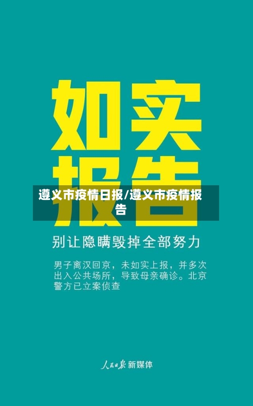 遵义市疫情日报/遵义市疫情报告-第2张图片
